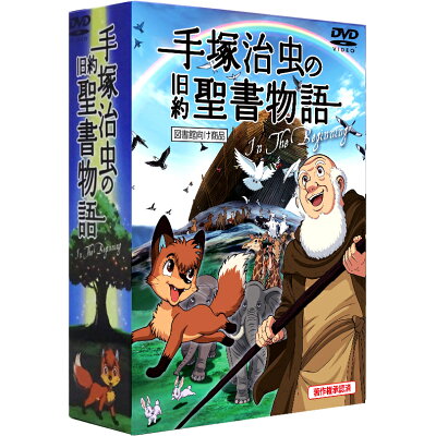 楽天市場 教文館 dvd 手 治虫の旧約聖書物語in the beginning 図書館向け商品 豪華9枚組コンプリートdvd box 各話解説付き 教文館 手 治虫 価格比較 商品価格ナビ 楽天市場 教文館 dvd 手 治虫の旧約聖書物語in the beginning 図書館向け商品 豪華9枚組コンプリートdvd box 各話解説付き 教文館 手 治虫 価格比較 商品価格ナビ